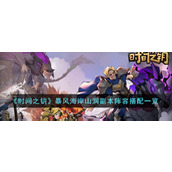《时间之钥》暴风海岸山洞副本阵容搭配一览