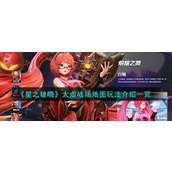 《星之破晓》太虚战场地图玩法介绍一览