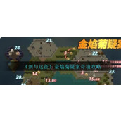 《剑与远征》金焰菊疑案奇境攻略