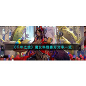 《千年之旅》魔女料理喜好分享一览