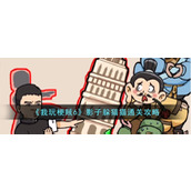 《我玩梗贼6》影子躲猫猫通关攻略