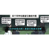 《文字找茬大师》愿望石像通关攻略