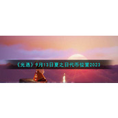 《光遇》9月13日夏之日代币位置2023