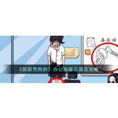 《就挺秃然的》办公室疑云通关攻略
