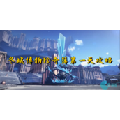 崩坏星穹铁道冬城博物珍奇簿第一天