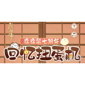 阴阳师七周年回忆扭蛋机地址详情
