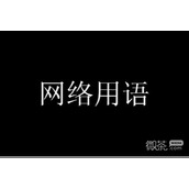球胡麻差梗是什么意思详情