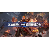 王者荣耀9.14体验服更新公告介绍