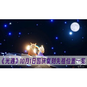 光遇10月1日国庆复刻先祖位置一览