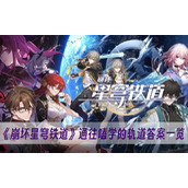 崩坏星穹铁道通往嗑学的轨道答案一览