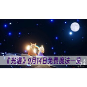 光遇9月14日免费魔法一览