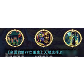 帝国的第99次重生天赋怎么选择