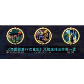 《帝国的第99次重生》天赋选择及作用一览