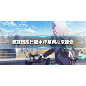 碧蓝档案日服水梓值得抽吗
