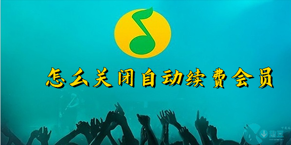 QQ音乐怎么关闭自动续费会员