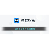 《熊猫绘画》描图教程