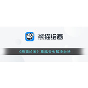 《熊猫绘画》草稿丢失解决办法
