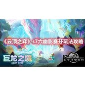 云顶之弈s7六幽影赛芬玩法攻略云顶之弈s7六幽影赛芬相关技巧