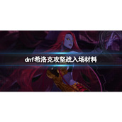 《dnf》希洛克入场材料获得方式