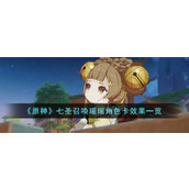 《原神》七圣召唤瑶瑶角色卡效果一览
