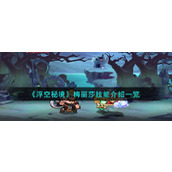《浮空秘境》梅丽莎技能介绍一览