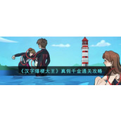 《汉字爆梗大王》真假千金通关攻略