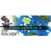 《浮空秘境》格鲁特技能介绍一览