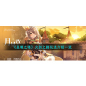 《圣境之塔》火剑之路玩法介绍一览