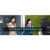 《文字来找茬》着急的妈妈通关攻略