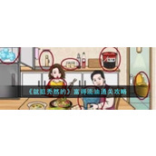 《就挺秃然的》富得流油通关攻略
