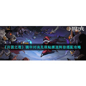 《月圆之夜》镜中对决无限贴膜流阵容搭配攻略
