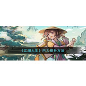 《江湖人生》内力提升方法