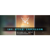 《崩坏：星穹铁道》阮梅事件玩法攻略