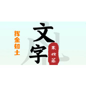 文字来找茬挥金如土攻略