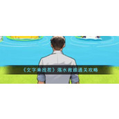 《文字来找茬》落水救谁通关攻略