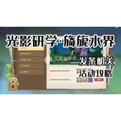 原神光影研学发条机关攻略