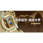 原神光影研学旖旎水界活动攻略