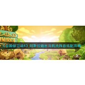 王国保卫战4阿斯拉输出消耗流阵容怎么搭配