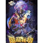勇者秘境新手攻略