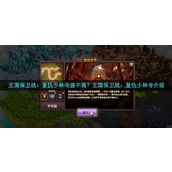 王国保卫战：复仇少林寺强不强