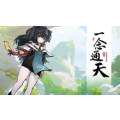 一念通天新手怎么玩