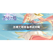 圣境之塔装备怎么获得