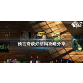 预言奇谈好结局如何达成