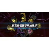 《预言奇谈》新手玩法教学