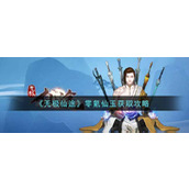 无极仙途零氪仙玉怎么获得