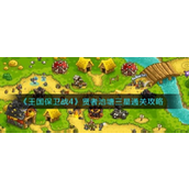 王国保卫战4贤者池塘三星通关攻略