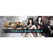 江湖人生怎么提高武力