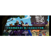 《预言奇谈手游》攻略——第一关囚徒关卡攻略