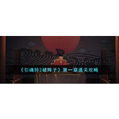 引魂铃2破阵子第一章怎么通关