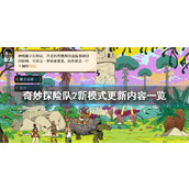 奇妙探险队2新模式是什么